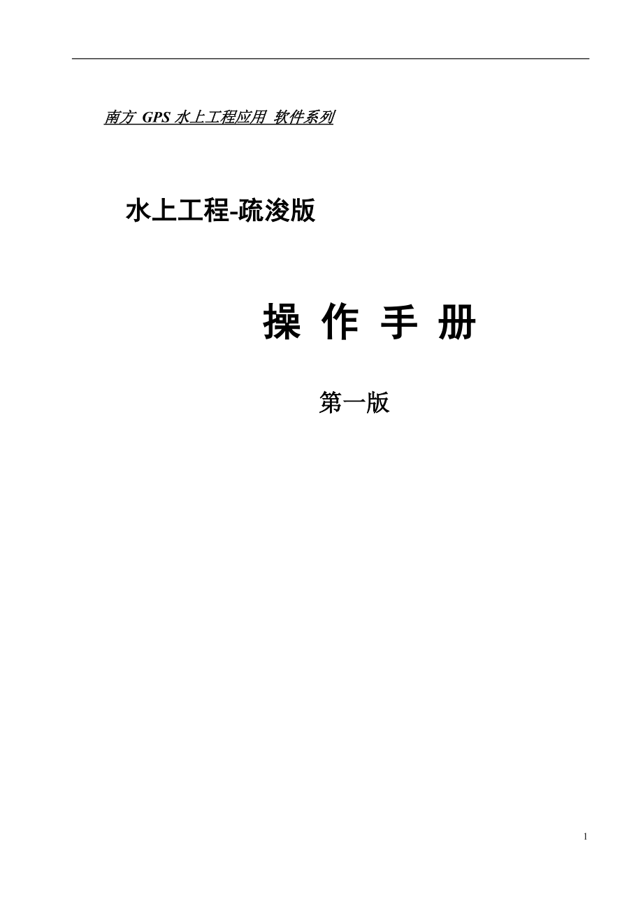 水上工程疏浚导航软件操作手册_第1页