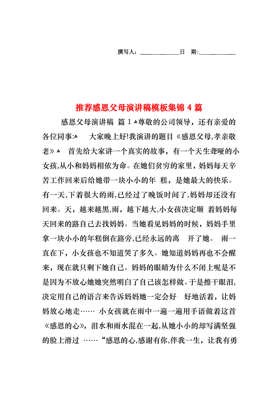 感恩父母演讲稿模板集锦4篇2_第1页