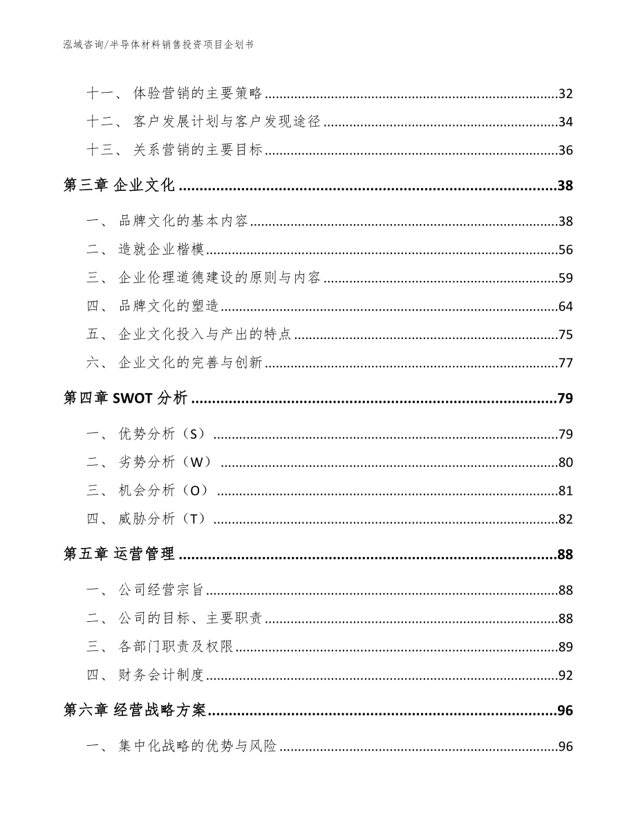 半导体材料销售投资项目企划书范文参考_第3页