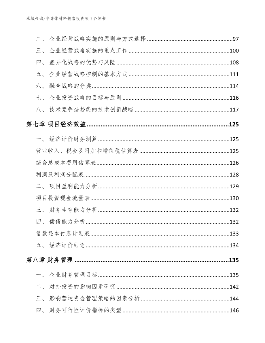 半导体材料销售投资项目企划书范文参考_第4页