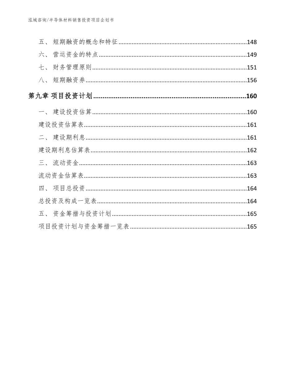 半导体材料销售投资项目企划书范文参考_第5页