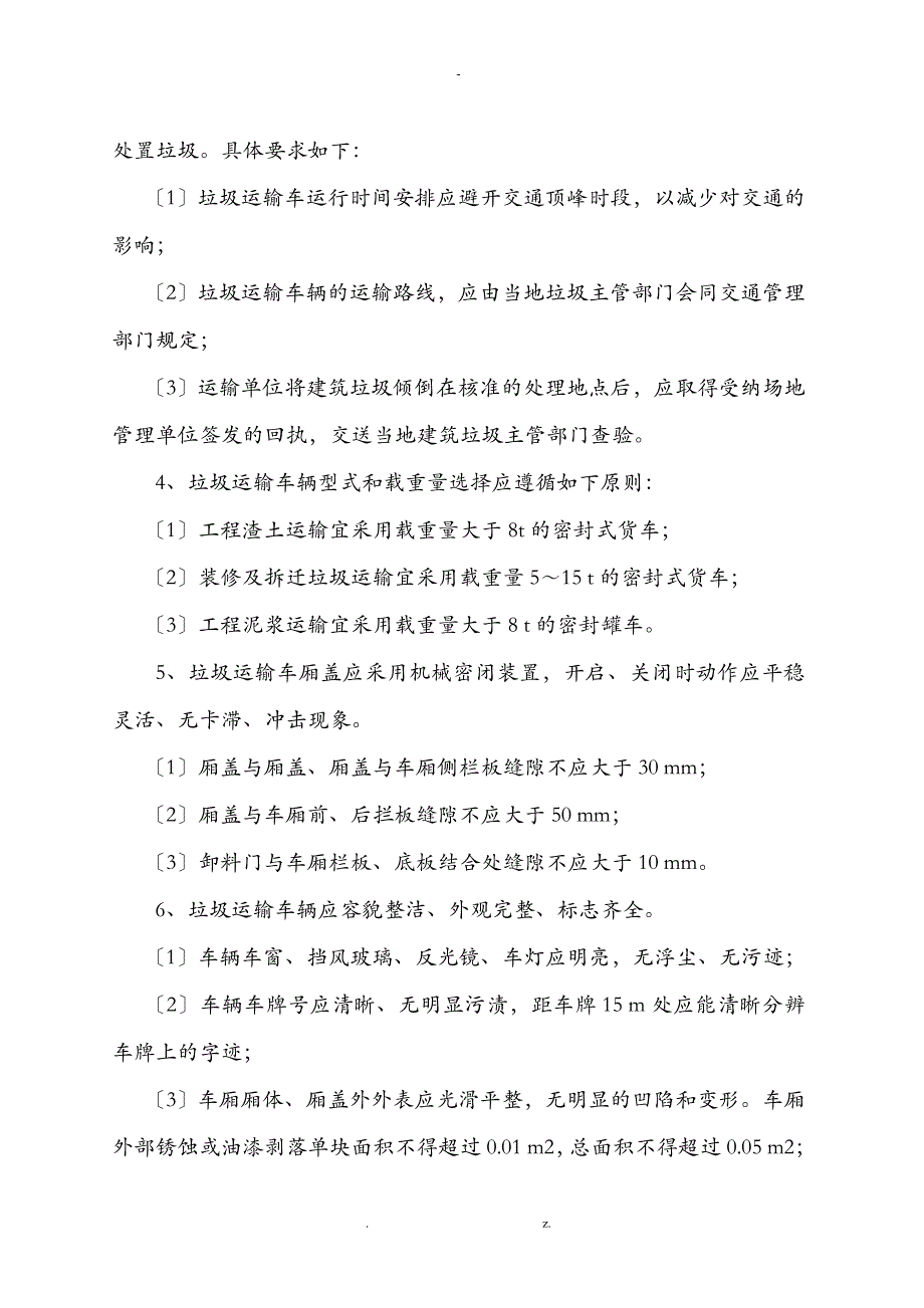 垃圾清运施工方案及对策_第3页