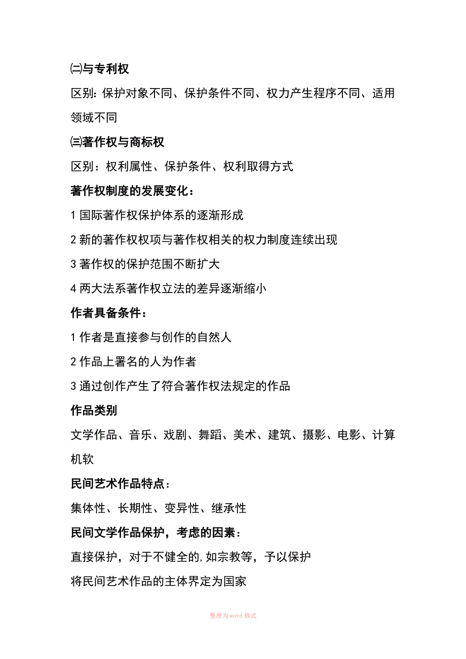 知识产权法自考重点_第4页