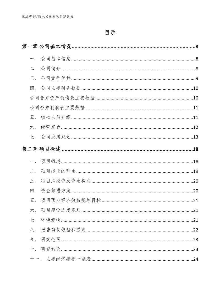 丽水换热器项目建议书模板范本_第2页