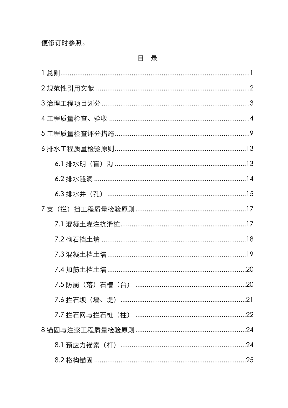 广东省地质灾害治理关键工程综合施工质量及专项项目验收重点标准_第3页