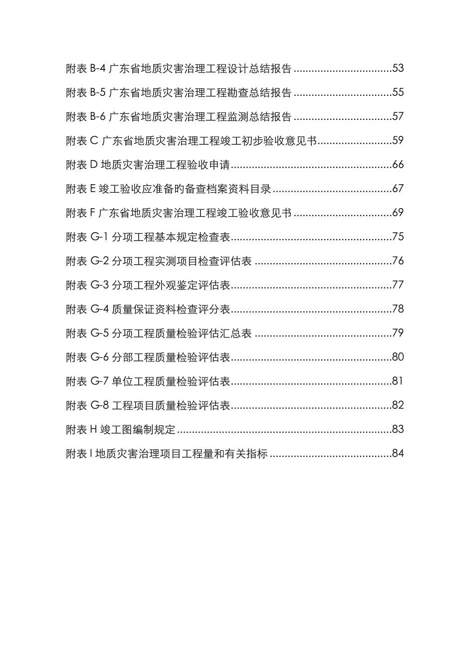 广东省地质灾害治理关键工程综合施工质量及专项项目验收重点标准_第5页