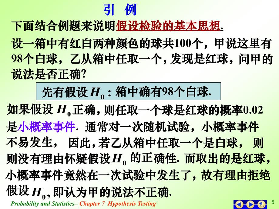 概率论与数理统计课件：ch7-1 假设检验的概念和步骤_第4页