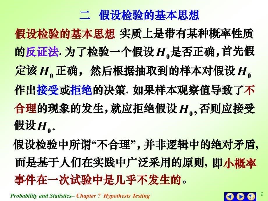 概率论与数理统计课件：ch7-1 假设检验的概念和步骤_第5页