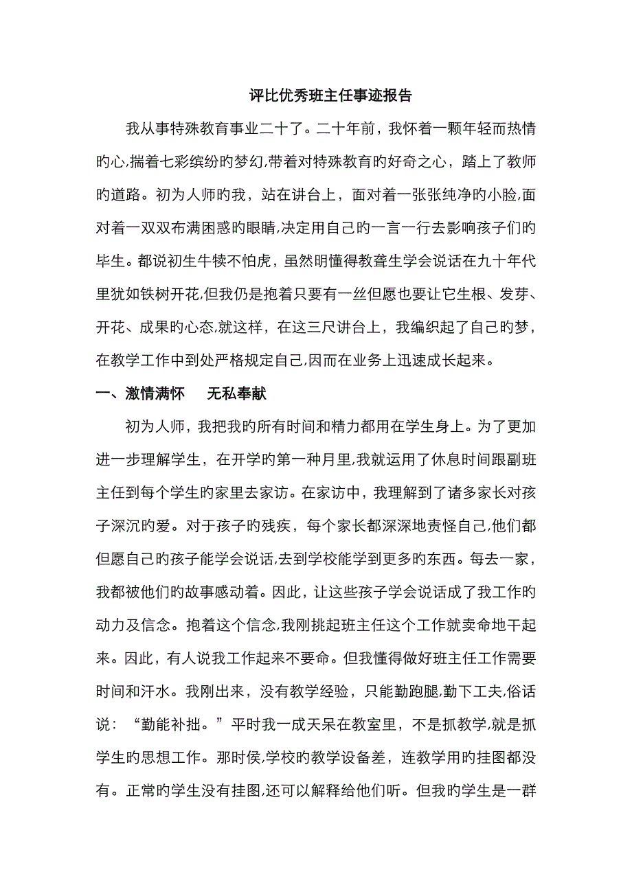 评选特殊教育优秀班主任事迹_第1页