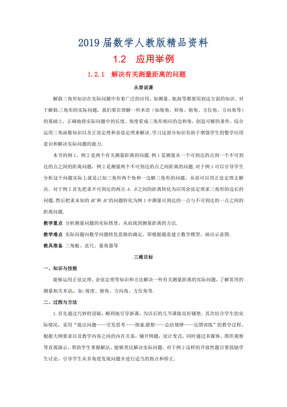 新课标高中数学 1.2.1解决有关测量距离的问题教学设计 新人教A版必修5_第1页