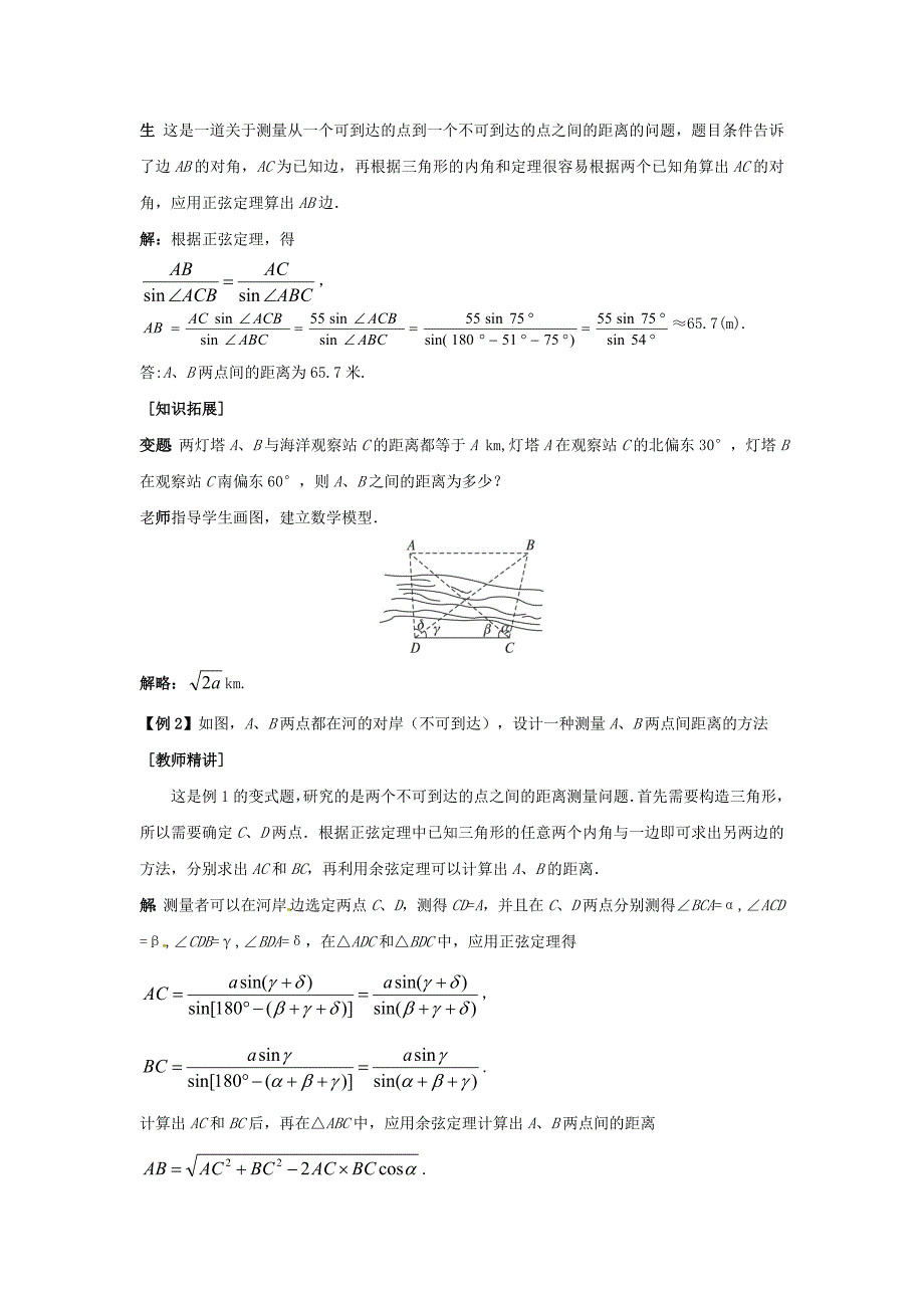 新课标高中数学 1.2.1解决有关测量距离的问题教学设计 新人教A版必修5_第3页