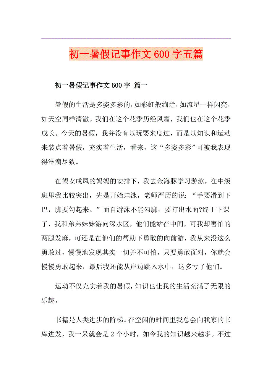 初一暑假记事作文600字五篇_第1页