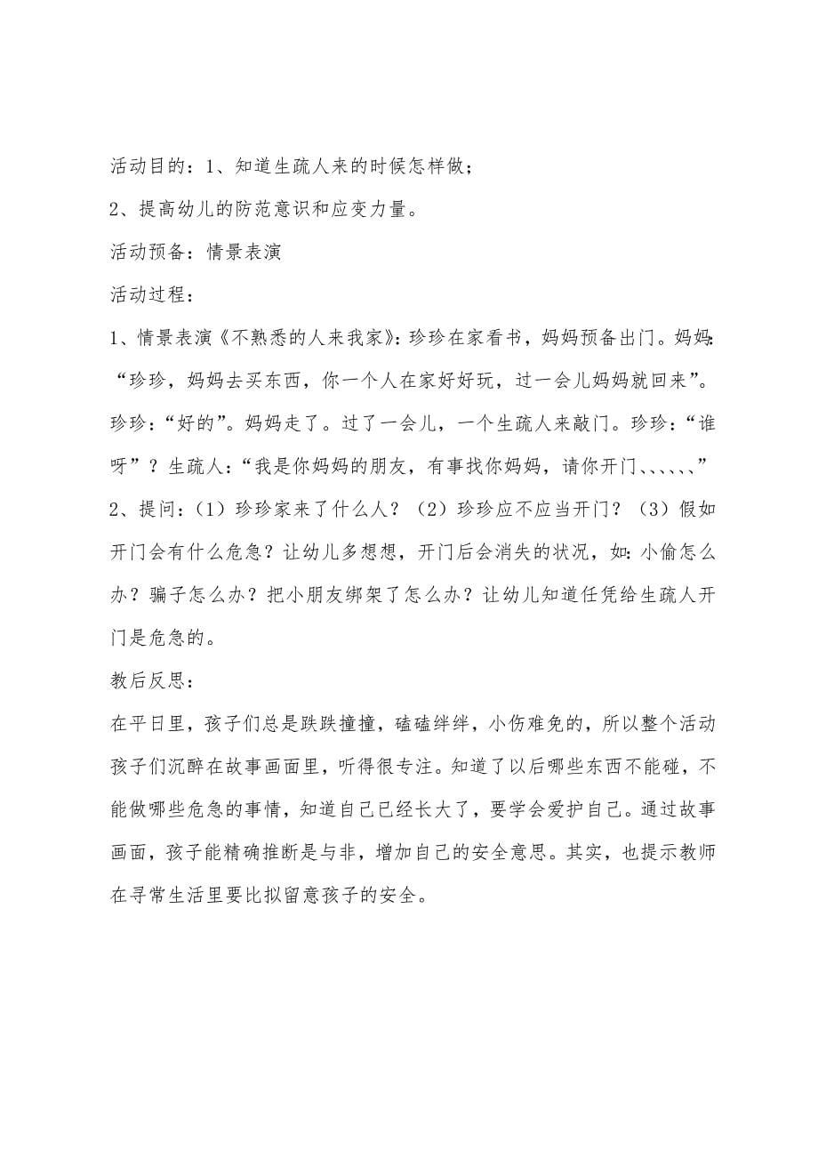 中班安全集锦教案反思.docx_第5页