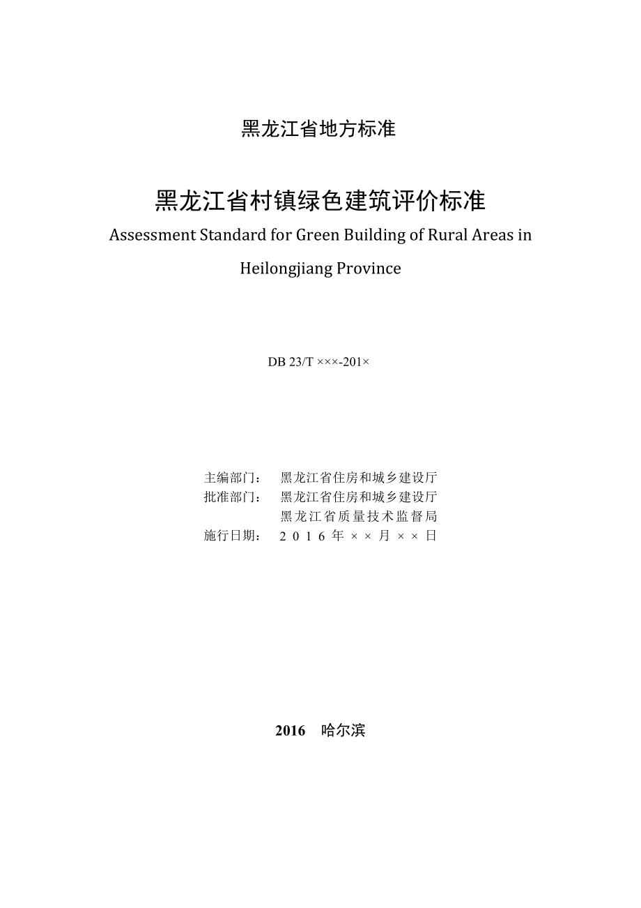 附件黑龙江省村镇绿色建筑评价标准.docudc_第2页