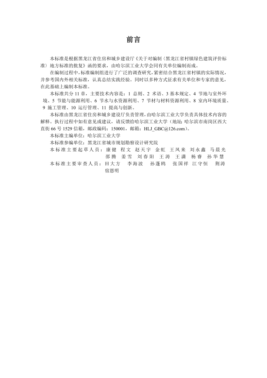附件黑龙江省村镇绿色建筑评价标准.docudc_第3页