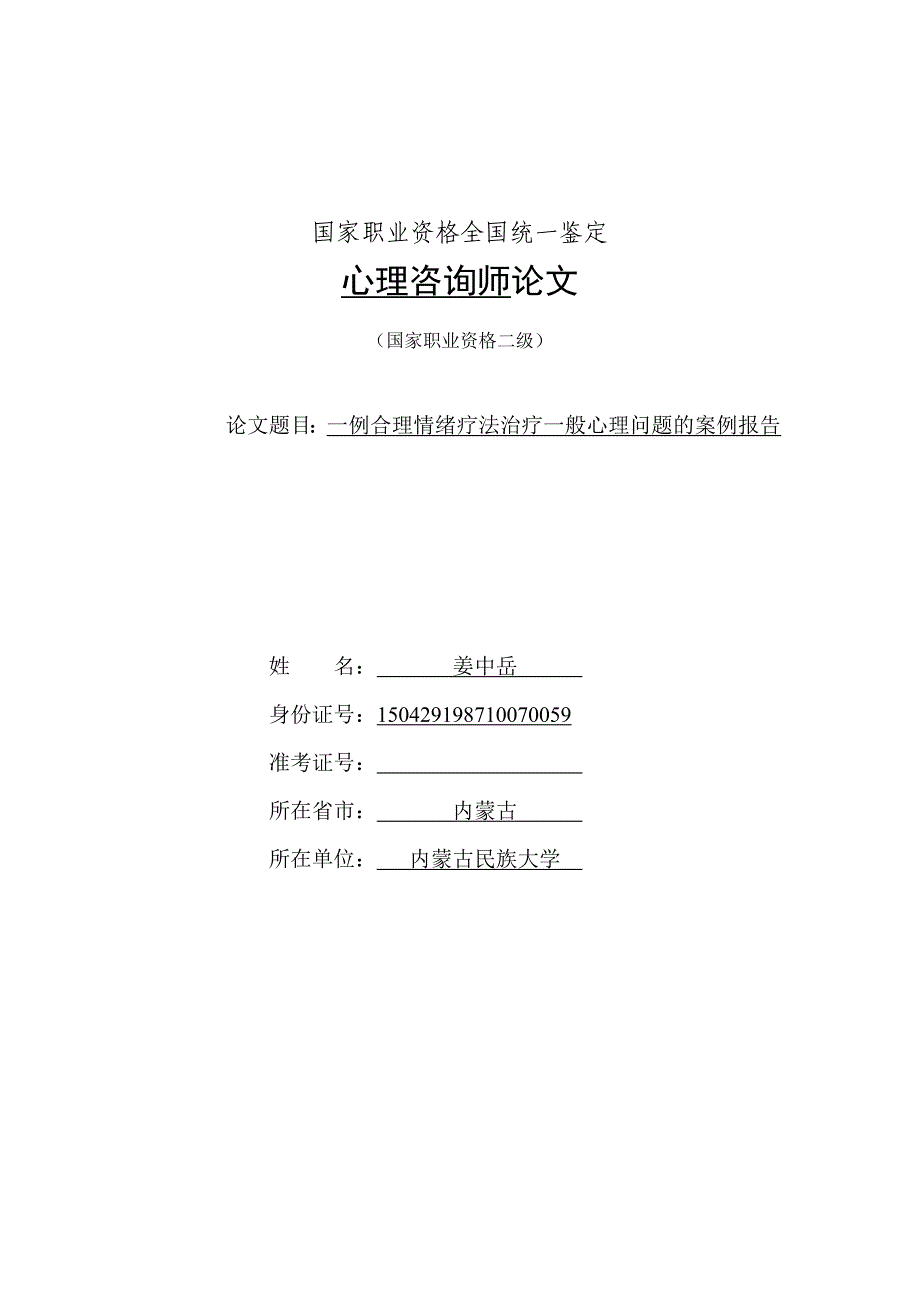 一例认知行为疗法治疗一般心理问题的案例报告_第1页