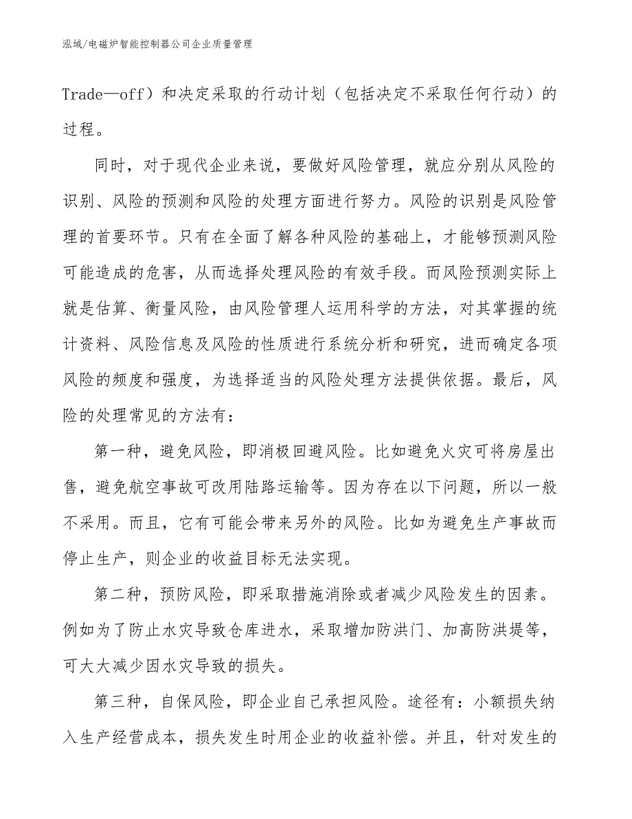 电磁炉智能控制器公司企业质量管理（范文）_第4页