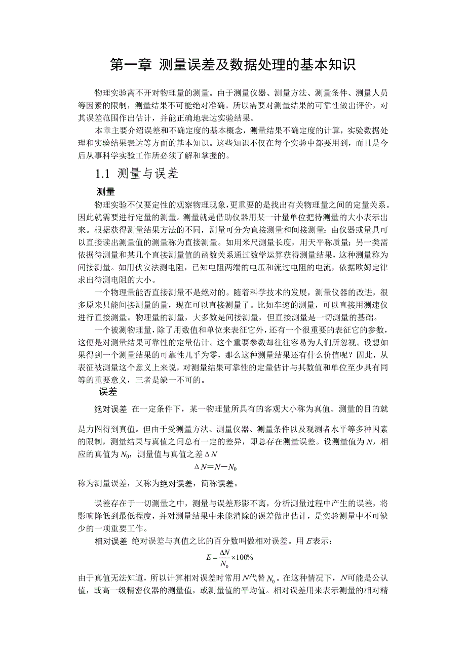 测量误差及数据处理的基本知识_第1页