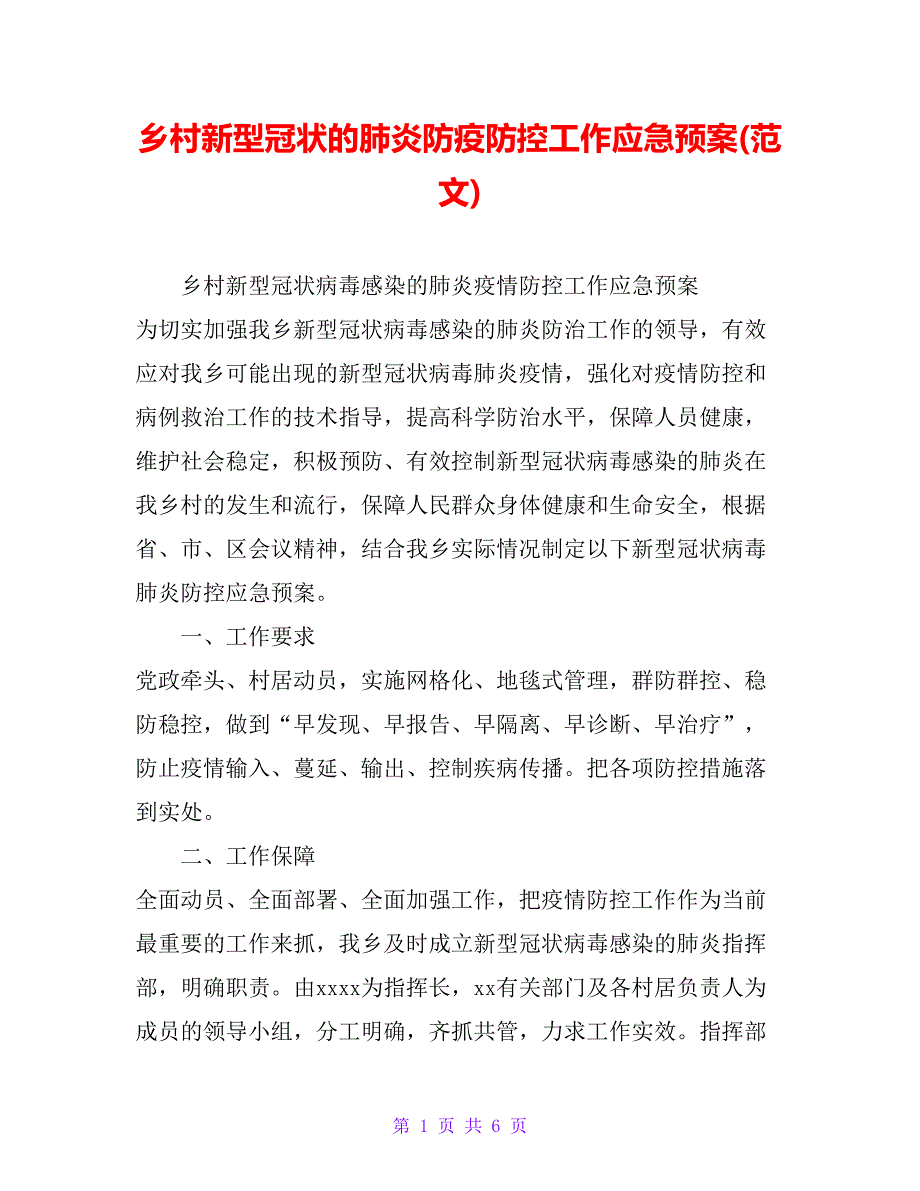 乡村新型冠状的肺炎防疫防控工作应急预案(范文)_第1页