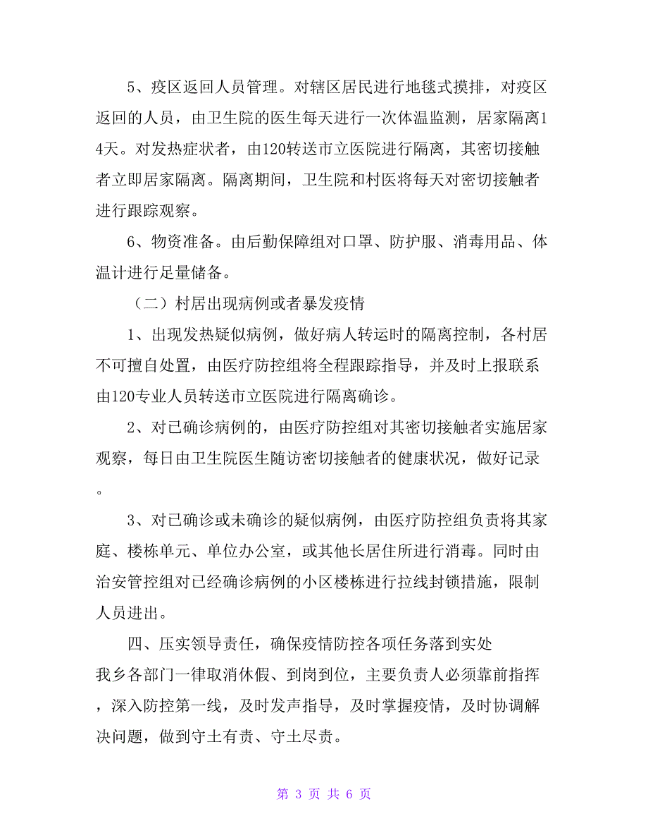 乡村新型冠状的肺炎防疫防控工作应急预案(范文)_第3页