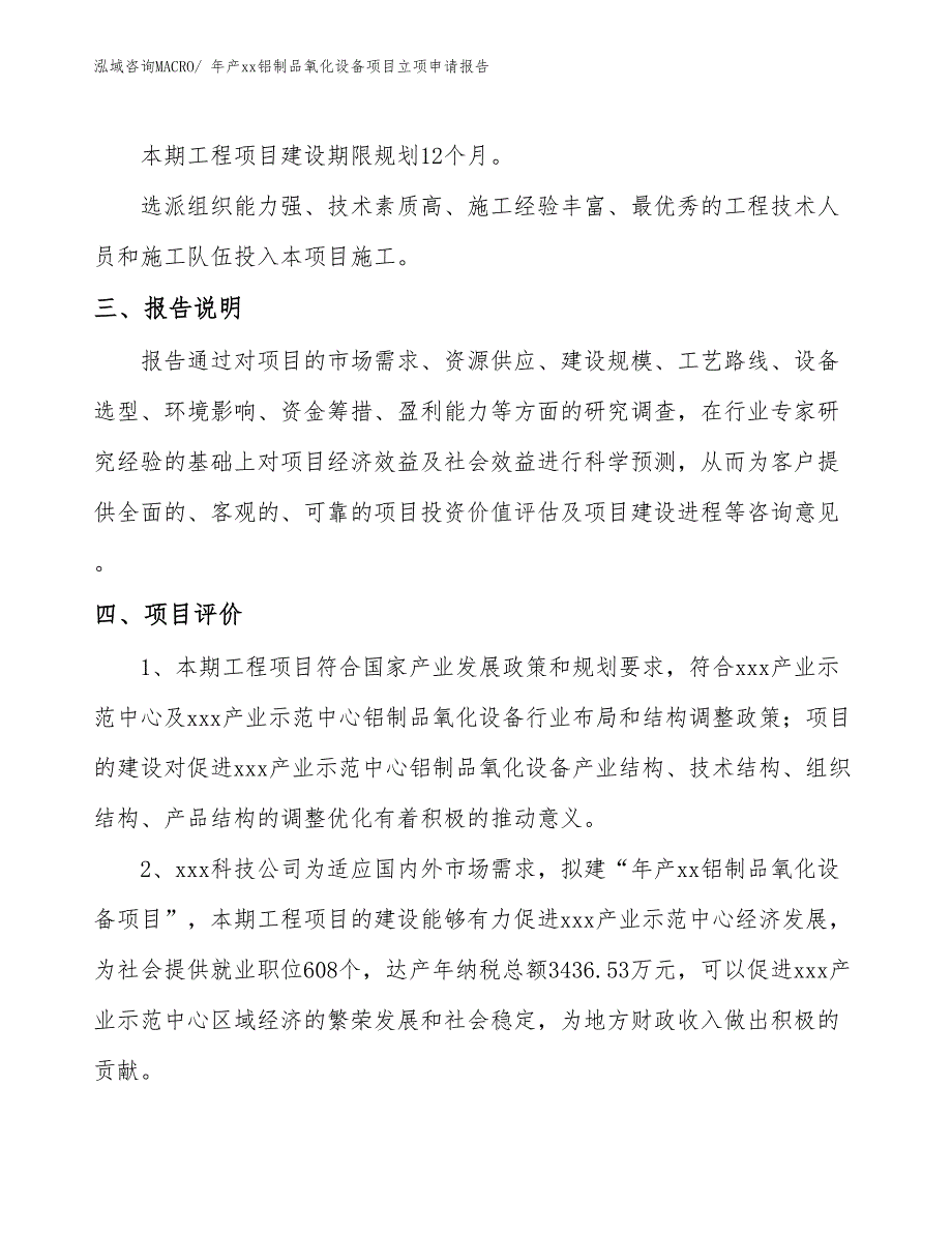 年产xx铝制品氧化设备项目立项申请报告_第4页