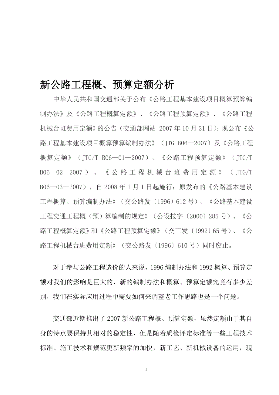 f新公路工程概、预算定额分析_第1页