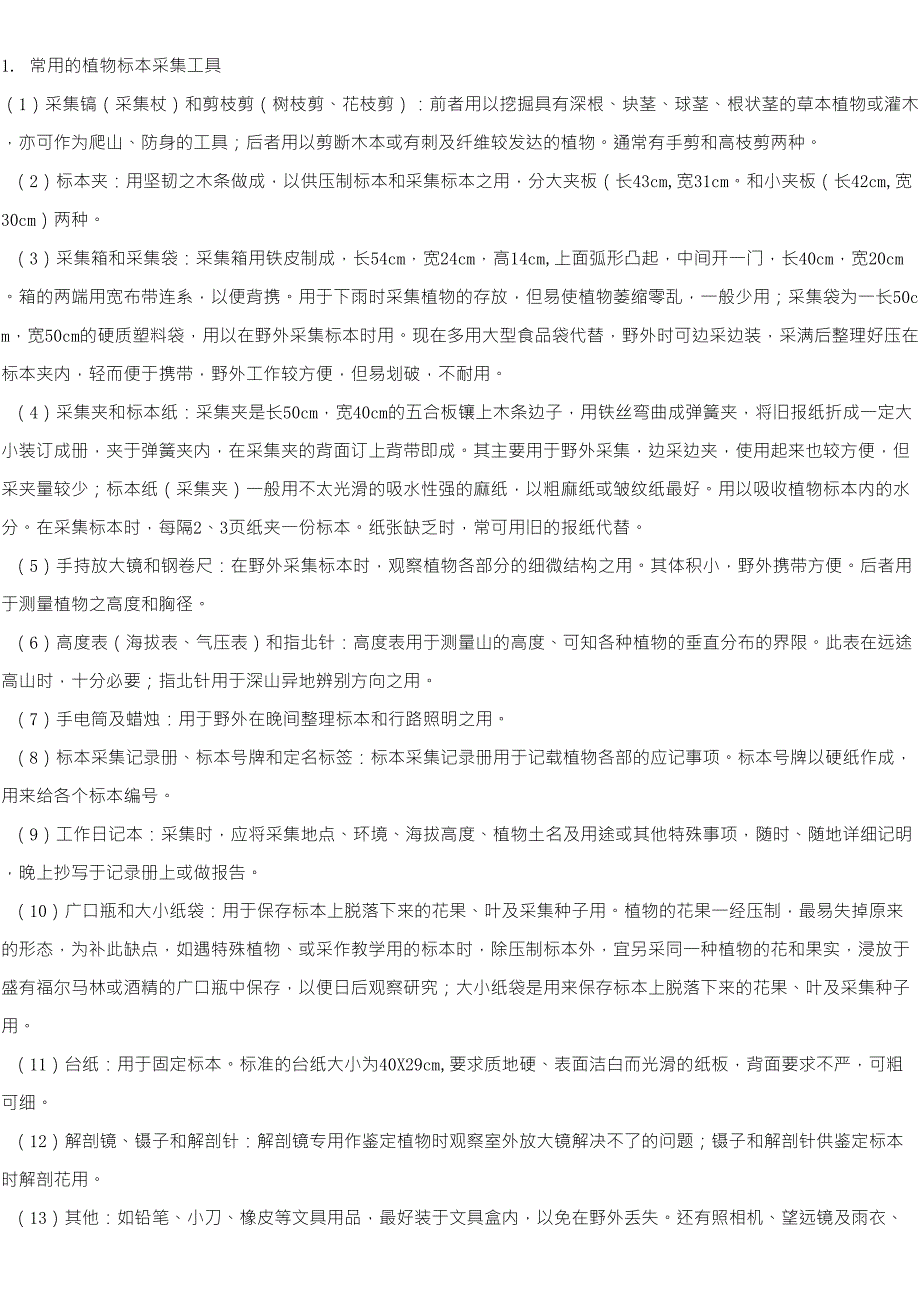 植物采样工具_第1页