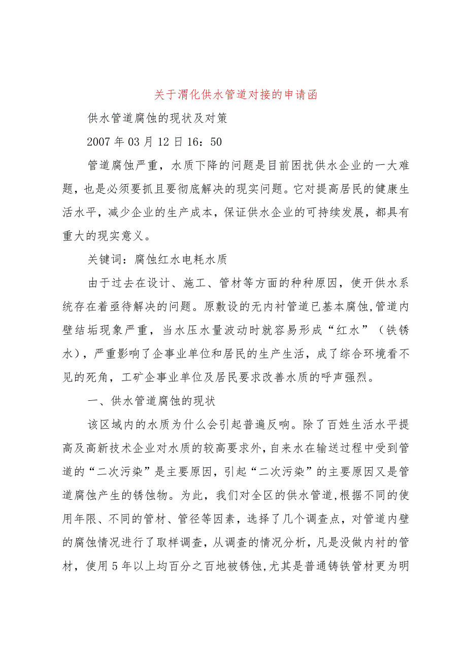 【精品文档】关于渭化供水管道对接的申请函（整理版）_第1页