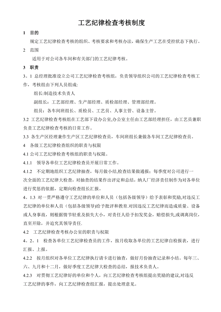 工艺纪律检查考核制度20456_第1页