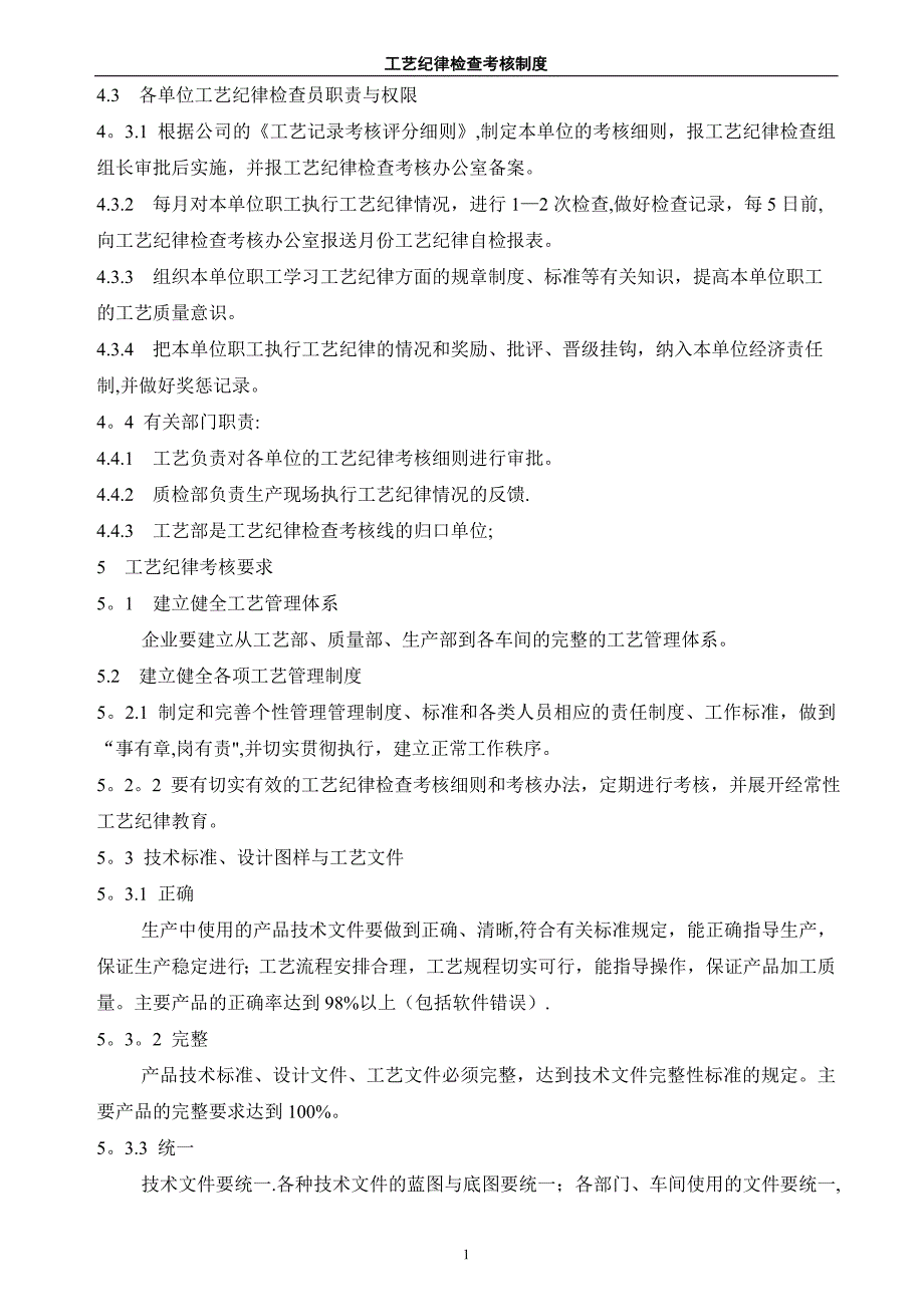 工艺纪律检查考核制度20456_第2页