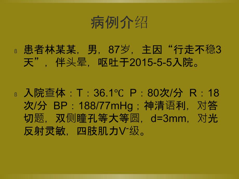 小脑梗死护理查房_第3页