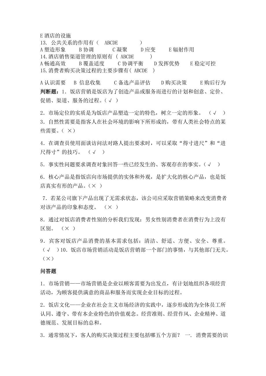 10-现代酒店营销复习资料.doc_第4页