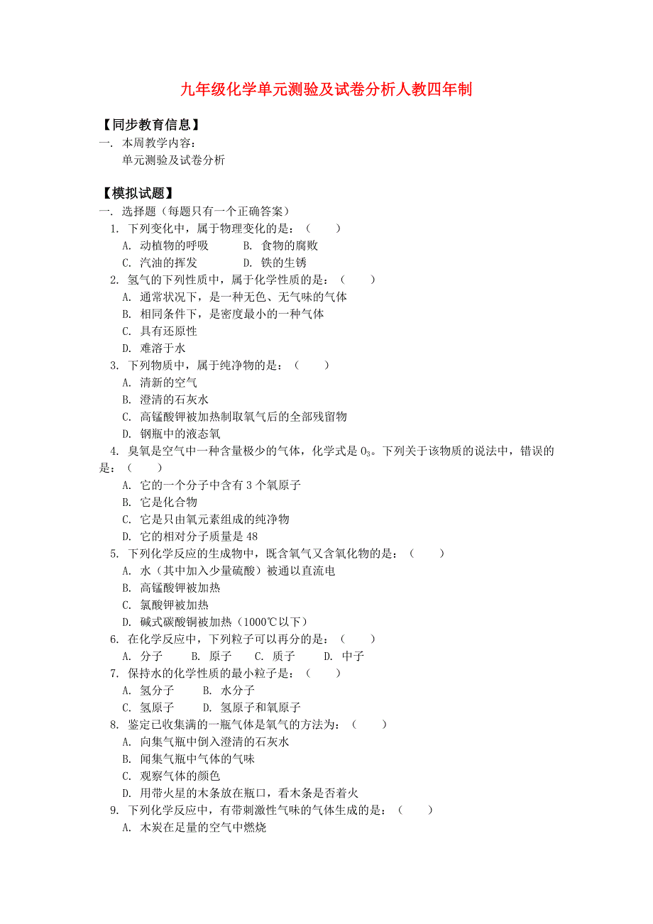 九年级化学单元测验及试卷分析人教四年制知识精讲_第1页