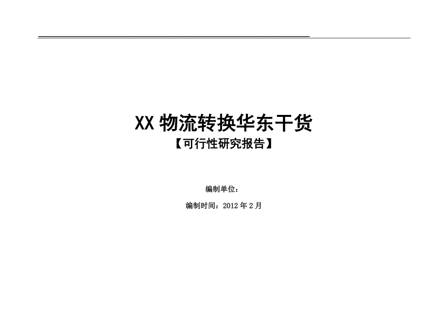 干货市场项目建设可行性研究报告.doc_第1页