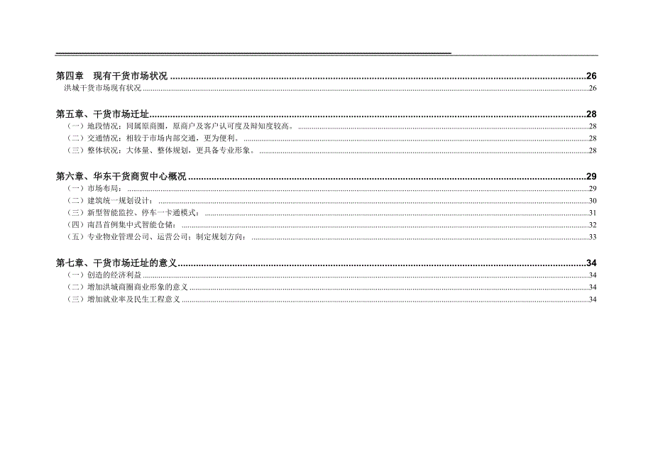 干货市场项目建设可行性研究报告.doc_第4页