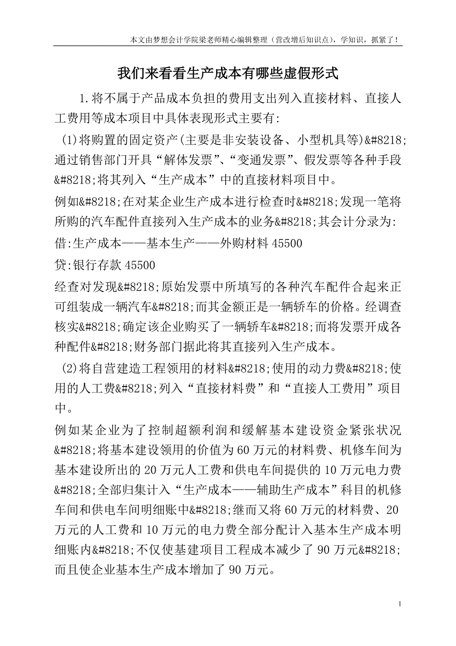 我们来看看生产成本有哪些虚假形式.doc_第1页