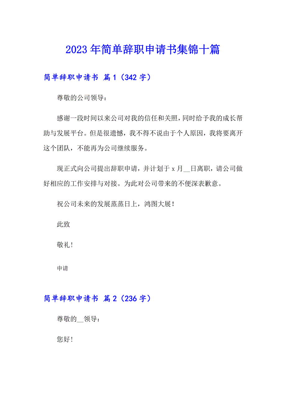 2023年简单辞职申请书集锦十篇_第1页