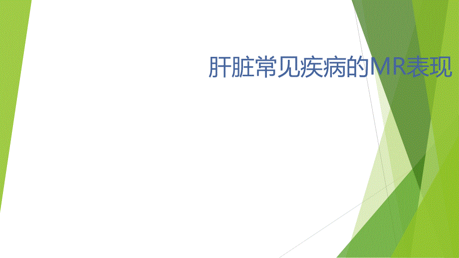 肝脏的MR表现_第1页