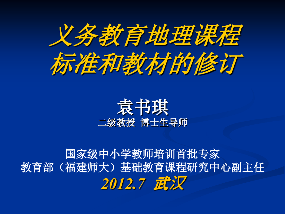 1207义务教育地理课程标准和教材的修订福州_第1页