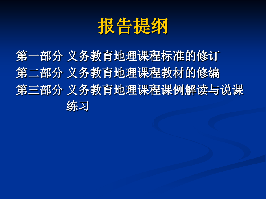 1207义务教育地理课程标准和教材的修订福州_第2页