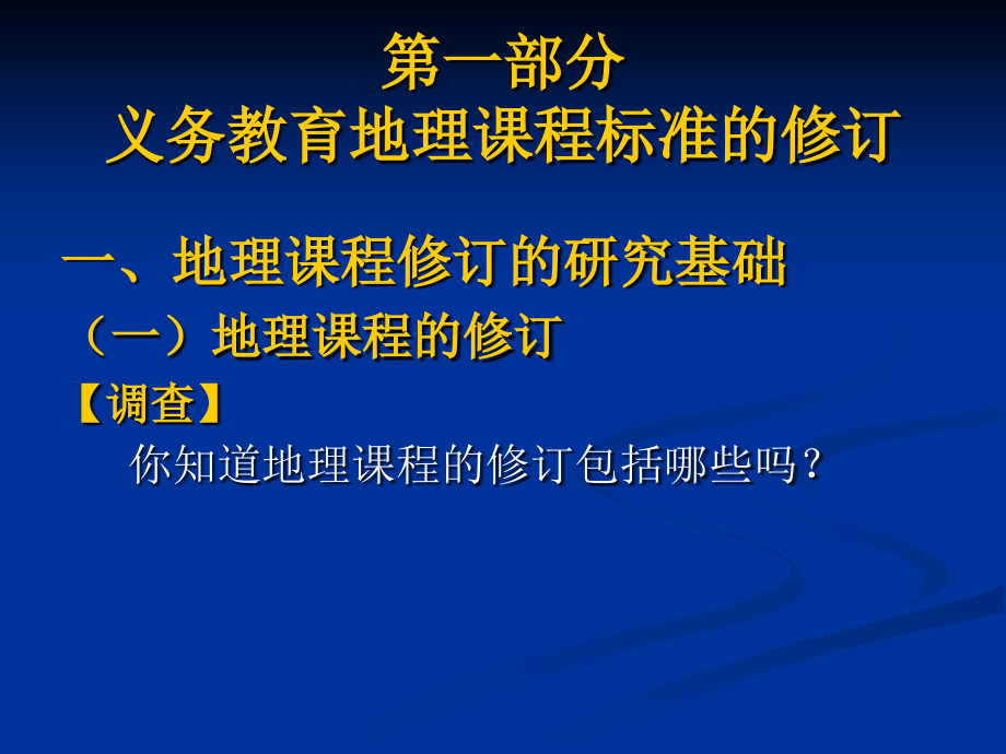 1207义务教育地理课程标准和教材的修订福州_第3页