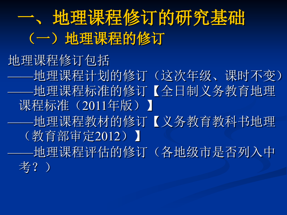 1207义务教育地理课程标准和教材的修订福州_第4页