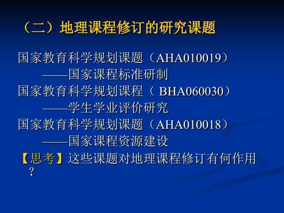 1207义务教育地理课程标准和教材的修订福州_第5页