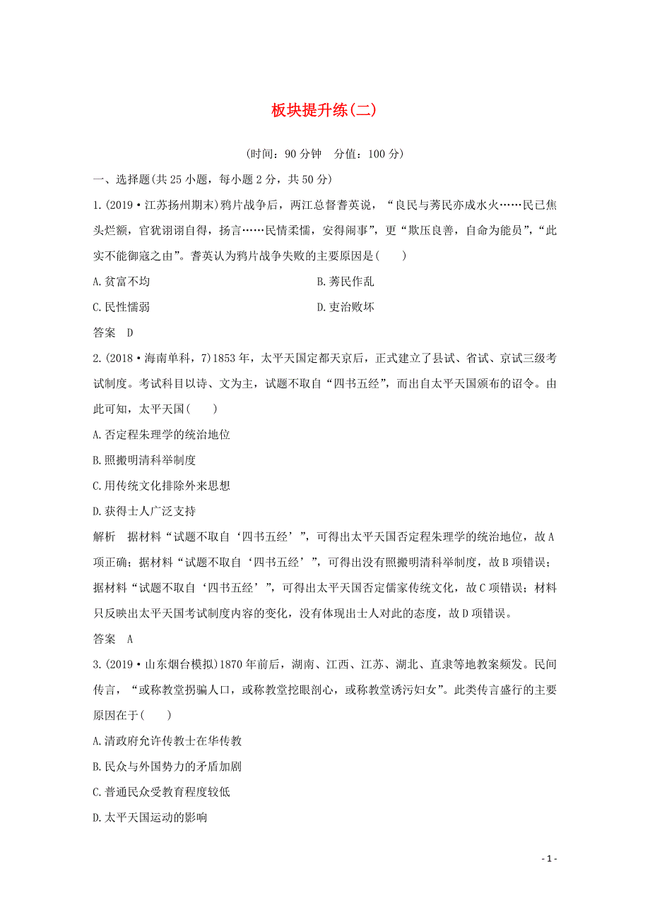 （新课标）2020版高考历史大二轮复习 板块提升练（二）_第1页