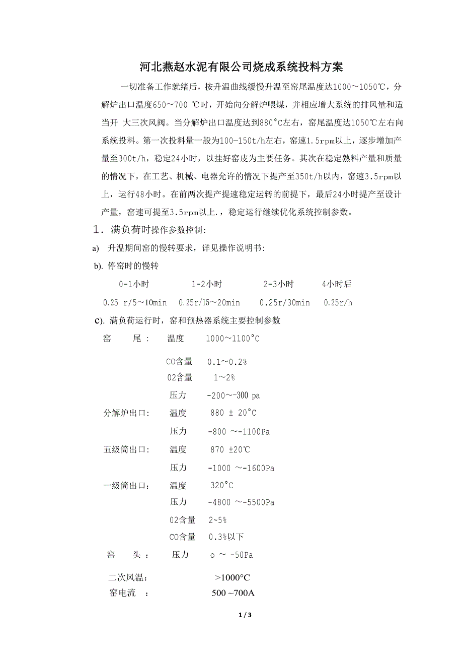 河北燕赵水泥有限公司烧成系统投料方案.doc_第1页