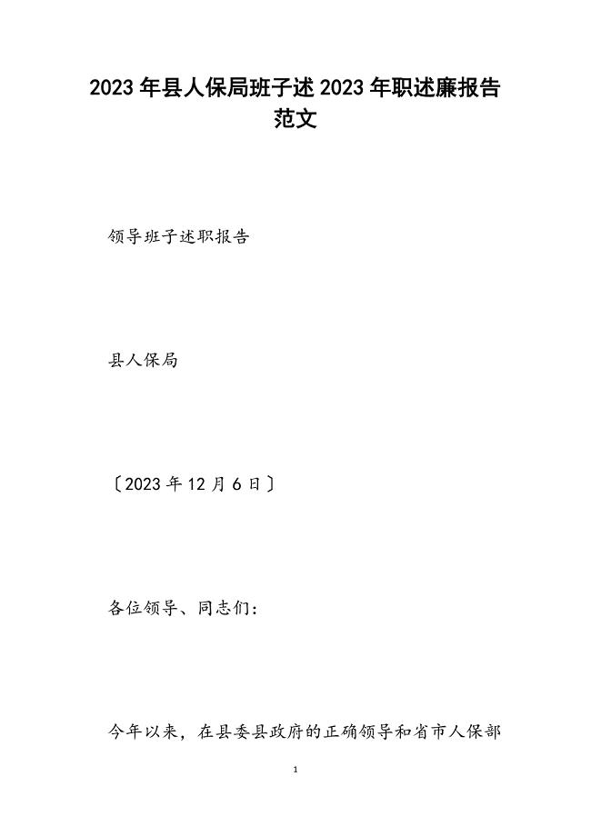 县人保局班子述2023年职述廉报告.docx