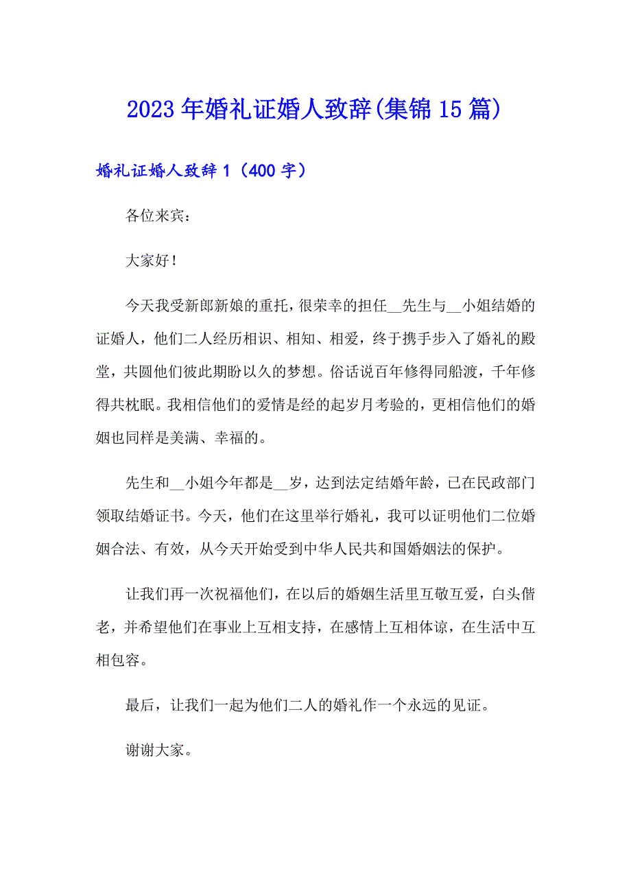 2023年婚礼证婚人致辞(集锦15篇)_第1页