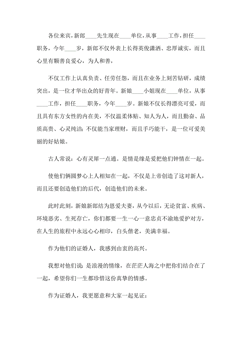 2023年婚礼证婚人致辞(集锦15篇)_第4页