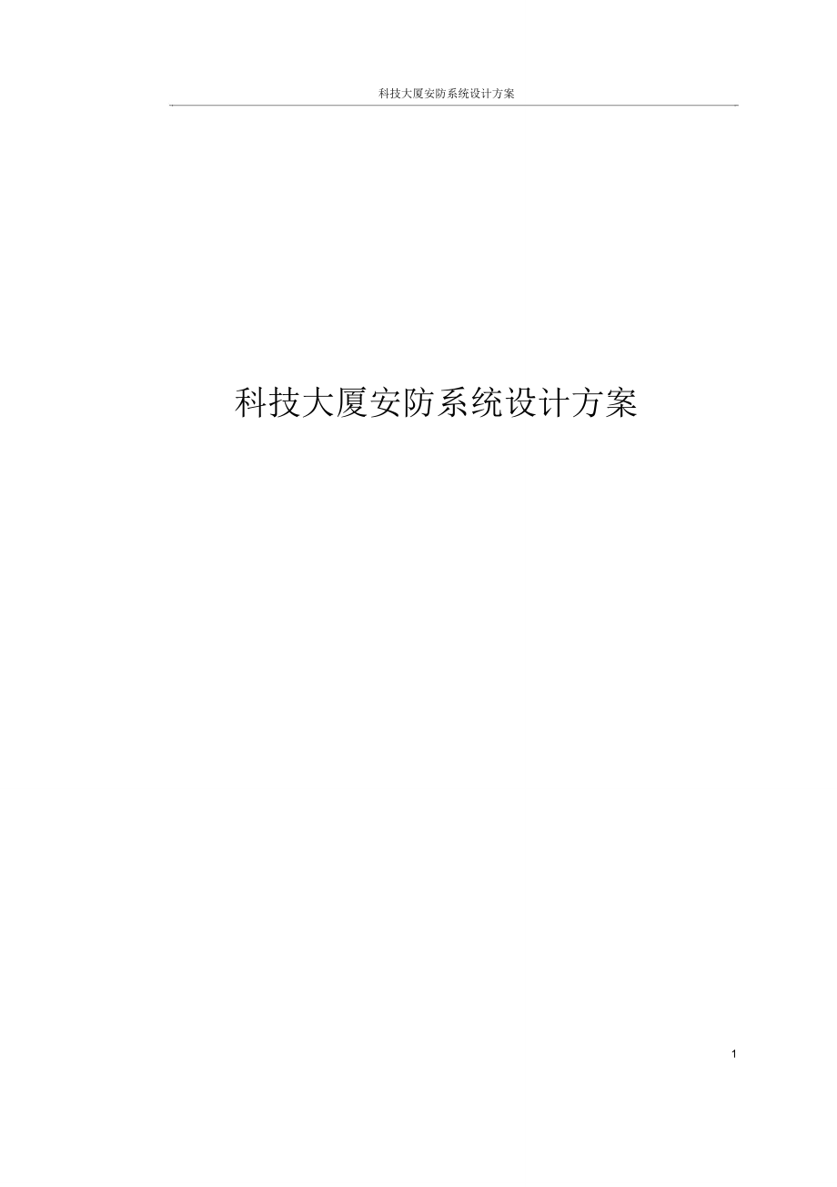 科技大厦安防系统设计方案_第1页