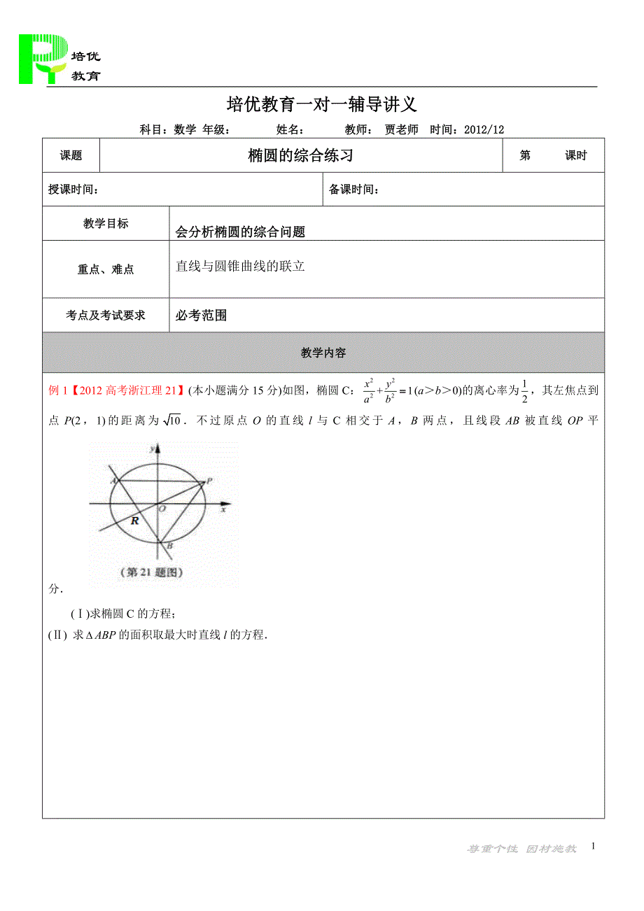 椭圆2012高考选讲.doc_第1页